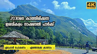 ഇരവികുളം നാഷ്ണൽ പാർക്ക് ഏങ്ങനെ സന്ദർശിക്കാം ❓Online Ticket Booking ❓ ERAVIKULAM