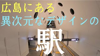 これ本当に駅！？広島の新白島駅のデザインが異次元すぎる【青春18きっぷで北朝鮮2】