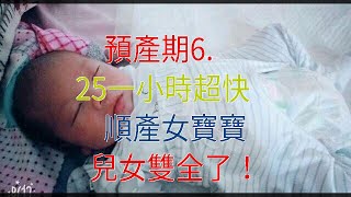 預產期6.25，一小時超快順產女寶寶，兒女雙全了！