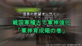 信長の野望オンライン：戦国寒稽古で軍神強化「軍神育成箱の巻」