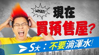 現在買預售屋？　Ｓ大：不要淌渾水｜#Sway說｜#好房網TV｜20201222