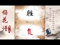 【梅花谱01】看就完了！开天辟地象棋奇书，全面系统学棋指南！ 中国象棋技巧和讲解