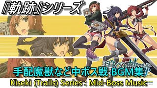 【空FC～黎II】軌跡シリーズ 中ボス戦BGM集 (Kiseki | Trails Series : Mid Boss Battle Music Compilation) 【ファルコム Falcom】