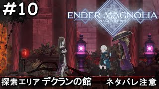 【横スク】エンダーマグノリア(ENDER MAGNOLIA) #10【人とホムンクルスの救済の旅】