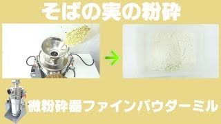 ［そばの実粉末］卓上微粉末器でそばの実を粉砕（ファインパウダーミル）