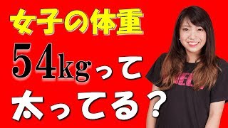 【ダイエット】女子の体重54kgって太っている？