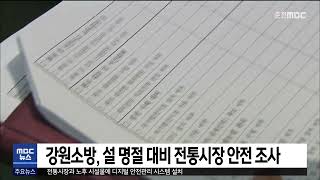 [춘천 MBC] 강원소방, 설 명절 대비 전통시장 안전 조사