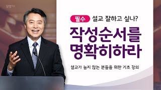 나는 왜 설교가 안될까?  작성순서를 명확히 하라