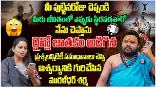 మీ పుట్టినరోజు చెప్పండి మీరు జీవితంలో ఎప్పుడు స్థిరపడతారో నేను చెప్తాను..!   Live Call With Vivers