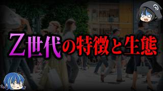 【ゆっくり解説】知らないと老害扱い？ヤバすぎるZ世代の特徴