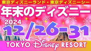 年末12/26-31【パークのプランやショーのエントリー抽選で失敗しない！】混雑予想、スペシャルメニュー、グッズ発売情報、イベント情報、ショースケジュール、ファンタジースプリングス最新情報