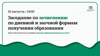 Заседание по зачислению от 10.08.2022