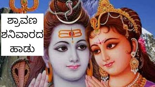 ಶ್ರಾವಣ ಶನಿವಾರದ ಹಾಡು. Shravana Shanivarada Hadu