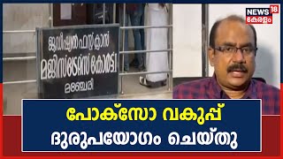 പോക്സോ വകുപ്പ് ദുരുപയോഗം ചെയ്തു;  നടപടിക്കൊരുങ്ങി Malappuram ജില്ലാ ശിശുക്ഷേമ സമിതി