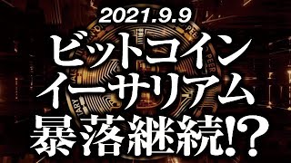 ビットコイン・イーサリアム暴落継続！？［2021/9/9］【仮想通貨】