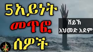 መጥፎ ሰዎች |ኡስታዝ አህመድ አደም| ሀዲስ hadis amharic Ethiopia #mulk_tube