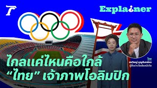 ไกลแค่ไหนคือใกล้ “ประเทศไทย” เมื่อไหร่จะได้เป็นเจ้าภาพโอลิมปิก? l Thairath Explainer