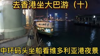 和香港车迷朋友聊了大巴 坐船去中环码头 欣赏维多利亚港夜景