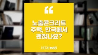 홈트리오TIP - 노출콘크리트주택, 한국에서 괜찮을까요?