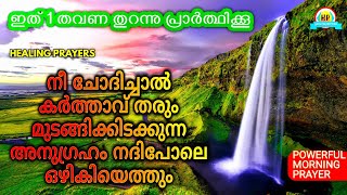 ഇന്ന് ചൊവ്വ, ഇന്നുവരെ നടക്കാത്ത കാര്യങ്ങൾ നടത്തുന്ന അത്ഭുത പ്രാർത്ഥന, ഇന്ന് ഇത് മുടക്കരുത്