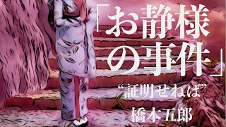 【朗読/小説/ミステリー】橋本五郎・お静様の事件【読み聞かせ/無料】