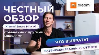 Что выбрать? Обзор на Smart Mi и 150 A1. Сравнение с остальными бризерами Xiaomi.