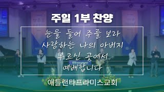 [애틀랜타 프라미스교회] 1/19/2025 주일 1부찬양