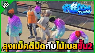 เมื่อลุงแม็คตีมีดกับไม้เบสขั้น2 | GTA V | Freedom Town EP.9278