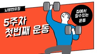 뇌병변장애인을 위한 5주차 첫번째 운동