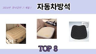 2024년 잘나갔던 그 제품! 자동차방석 추천 TOP 8