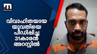 മലപ്പുറത്ത്  ഭർതൃമതിയായ യുവതിയെ പീഡിപ്പിച്ച മുപ്പത്തൊന്നുകാരൻ അറസ്റ്റിൽ| Mathrubhumi News