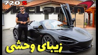 McLaren 720 S / تست و بررسی کامل مک لارن اس 720