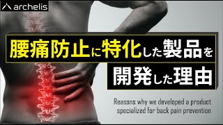 【立ち仕事　腰痛】腰痛防止に特化した製品を開発した理由　Reasons why we developed a product specialized for back pain prevention