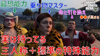 [三人称切り抜き]実は持ってる三人称＋標準さん特殊スキルまとめ【#32 生放送 三人称＋標準のGrand Theft Auto V GTA5  】