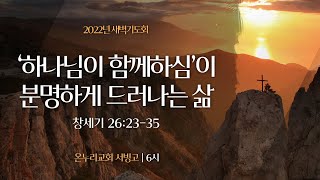 [서빙고 새벽기도회] '하나님이 함께하심'이 분명하게 드러나는 삶 (창세기 26:23-35)│2022.09.22