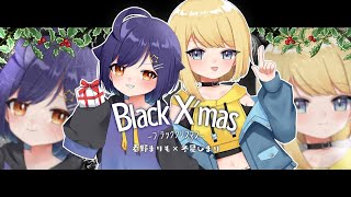 【オリジナルMV】ブラッククリスマス/春野まりも×冬星ひまり【歌ってみた】