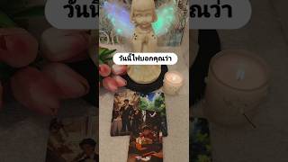 วันนี้ไพ่บอกคุณว่า #ดูดวงความรัก #tarot #ดูดวง #tarotreading #ดูไพ่ยิปซี