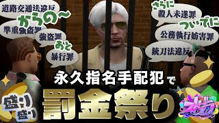 【#ストグラ】永久指名手配犯つかまえてもぅ罰金祭り！口プ対決：特殊刑事課 vs 盛大にゴネるヴァンダーマー【ぐちつぼ切り抜き】