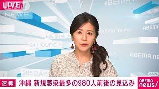 沖縄の新規感染「過去最多の980人前後となる見込み」　玉城知事(2022年1月6日)