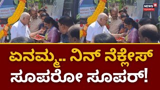 BS Yediyurappa | ಮಹಿಳೆ ನೆಕ್ಲೇಸ್​ಗೆ Yediyurappa ಫುಲ್ ಫಿದಾ | Nekles Viral Video