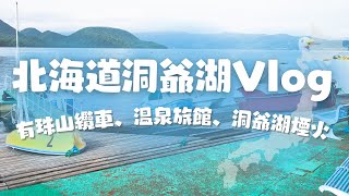 北海道洞爺湖旅遊vlog！來住洞爺湖溫泉飯店、搭纜車、看洞爺湖煙火｜第一視角旅行日本