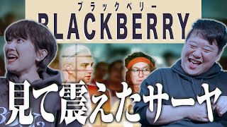 映画「BLACKBERRY」見て震えたサーヤ ※ネタバレあり