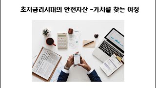 투자자가 본 암웨이 - 초저금리시대의 안전자산 - 가치를 찾는 여정