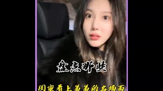 盘点那些闺蜜看上自己弟弟的名场面#亲弟绝对是亲弟 #见色起意