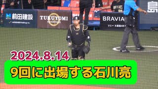 【マスク姿】夏の陣ユニで9回に試合出場する石川亮【2024.8.14】#オリックス #オリックスバファローズ #オリックスファン #プロ野球 #石川亮