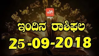 ಮಂಗಳವಾರ ನಿಮ್ಮ ಅದೃಷ್ಟ ದಿನವೇ ? | ಇಂದಿನ ರಾಶಿಭವಿಷ್ಯ 25-09-2018 | YOYO TV Kannada Astrology