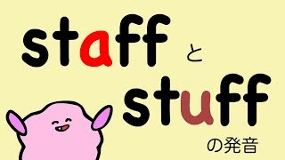 英語のstaffとstuffの発音 (あかるいa とくらいu）track truck bag bug の発音 æ とʌ [#98]