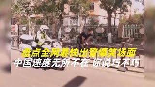 搞笑合集: 中国速度无所不在 你说巧不巧，盘点全网最快出警爆笑场面。