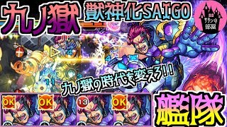 【モンスト】ギミック完全非対応のSAIGO艦隊で九ノ獄の時代を変える!!【サタンの部屋】【9の獄 禁忌9】