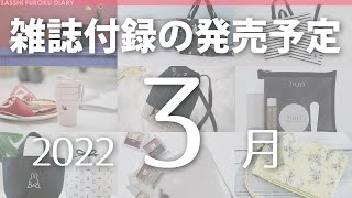 【雑誌付録】2022年3月の発売予定 62冊